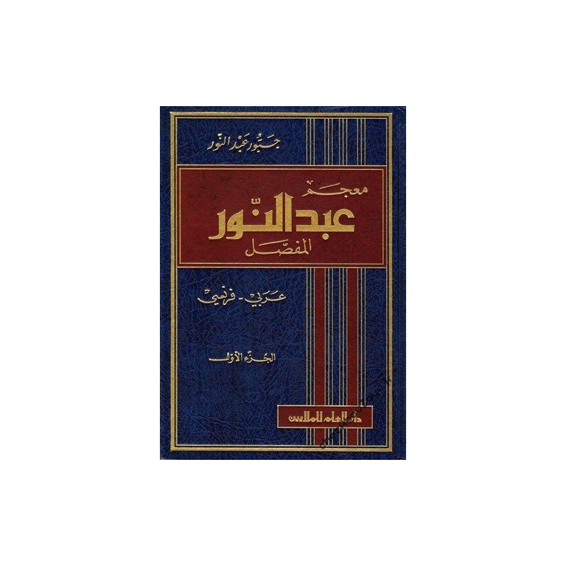 Dictionnaire Abdelnour al Moufassal Arabe Français En 2 Tomes livre islam