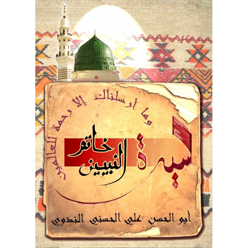 خاتم النبيين - المدرسة - Khatim nabiyine Sira - le dernier Prophète - la Madrassah